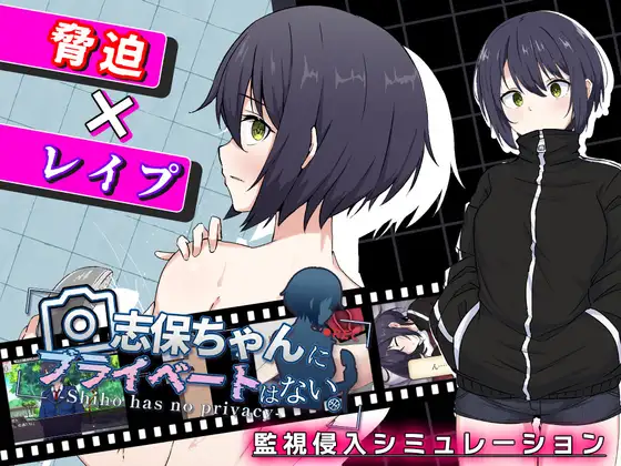 新作[互动RPG/触摸/抚摸] 志保没有私人时间 志保ちゃんにプライベートはない AI汉化版 [970M]