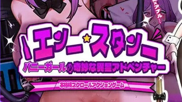 【PC/官中/动作/ACT游戏/900M】 兔女郎的奇怪异星冒险 (バニーガールの奇妙な異星アドベンチャー) Ver1.01 官中版+动作ACT游戏+900M