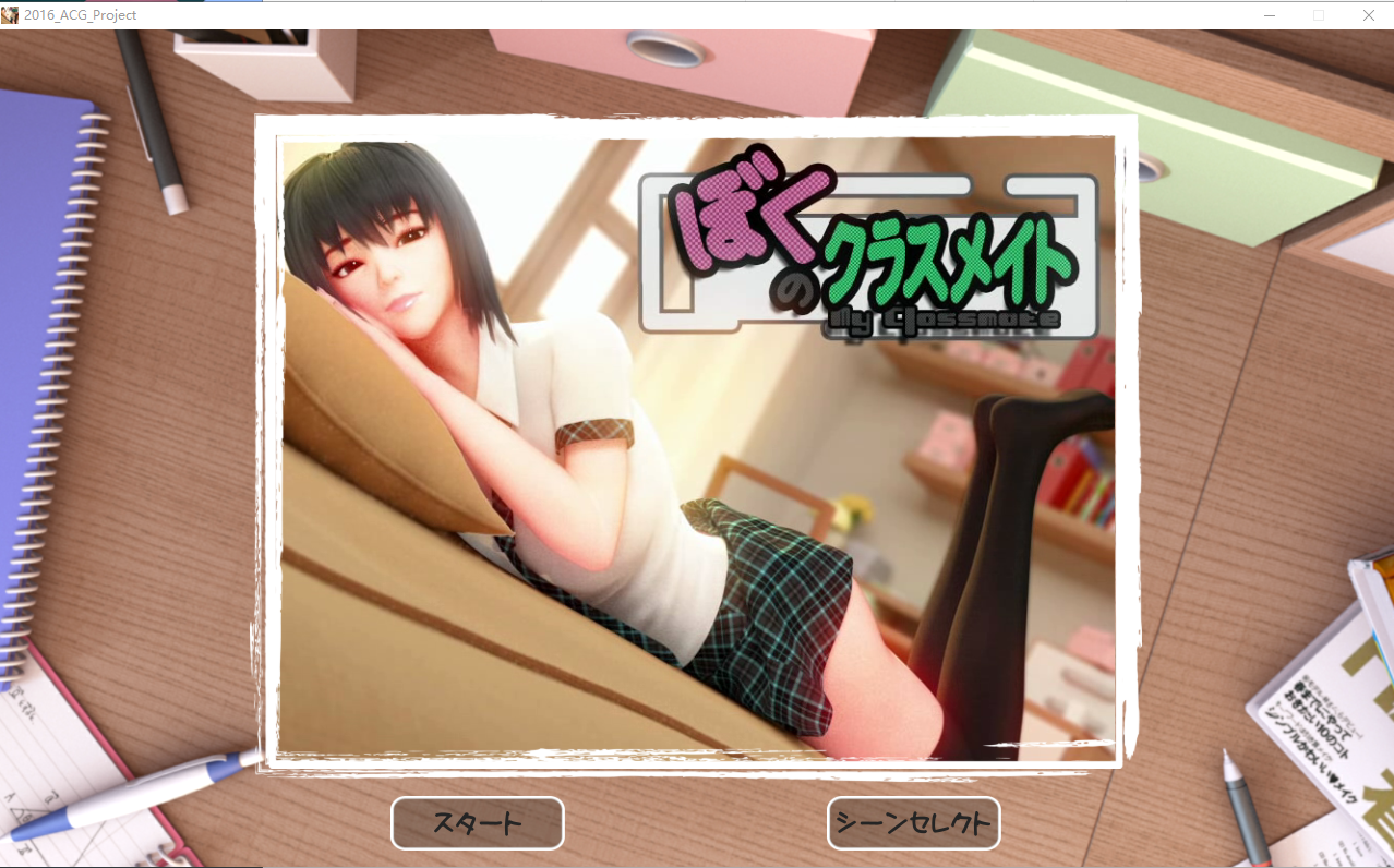 补档【3D互动/同居触摸/全动态】给我补习的学姐:僕のクラスメイト V1.0【500MB】