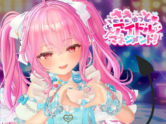 新作[探索SLG/通X,和X] 小魅魔♡偶像经营！ さきゅっと♡アイドルマネジメント！Ver1.026 正式版 [1.90G]