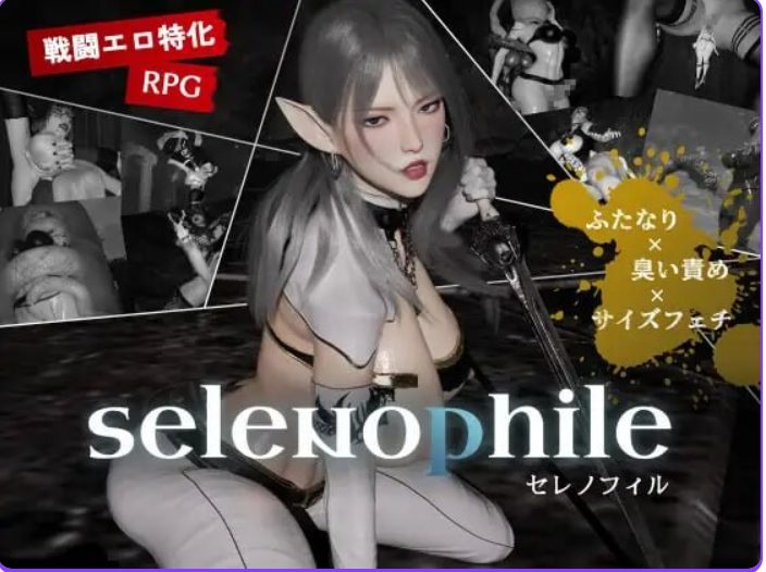 【PC/AI汉化/日式/3D游戏/2.40G】 恋月者 (selenophile セレノフィル)Ver1.1 AI汉化版+日式3D游戏+2.40G