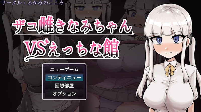 增添AZ【探索RPG/阿黑颜/抚摸/触手】杂鱼雌小鬼娜美酱vs色情之馆（ザコ雌きなみちゃんvsえっちな館）内嵌AI汉化版+作弊码 [PC+安卓3.30G]