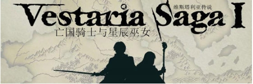 【PC/官中/策略/战棋/416M】维斯塔利亚传说:亡国骑士与星辰巫女 官方中文版+策略战棋游戏+416M