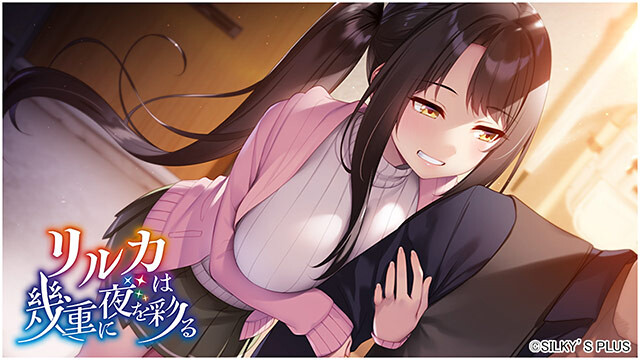 新作[冒险ADV/恋爱/巨乳爆乳] リルカは幾重に夜を彩る [4.32G]