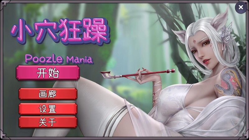 补档【休闲SLG/三消/国风美画/动态】小穴狂躁（Poozle Mania）B.11053673 STEAM官中【1GB】