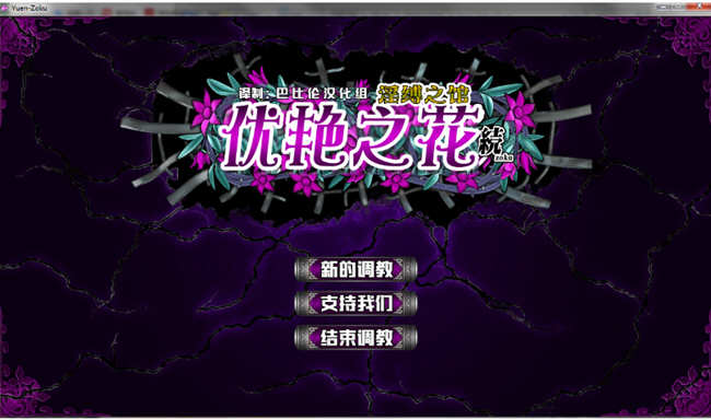【PC/11G/CG】优艳之花续：银缚之馆（优艶の花 続 银缚の馆） 精修汉化步兵修复版+全CG+存档+去码版+11G+更新