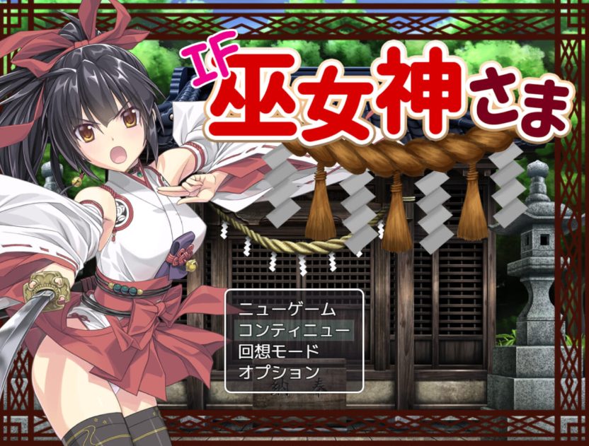 【PC/官中/拔作/RPG游戏/1.40G】 巫女神大人 （巫女神さま） Ver1.01+DLC Ver1.10F 官方中文版+DLC+全回想存档+拔作RPG游戏+1.40G