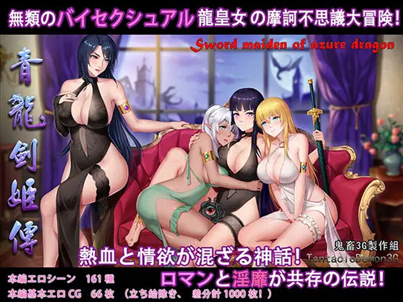 【国产RPG/异种X/汉化】青龙剑姬传（青龍剣姫伝）V1.12 精修汉化作弊版【PC+安卓-1.90G】