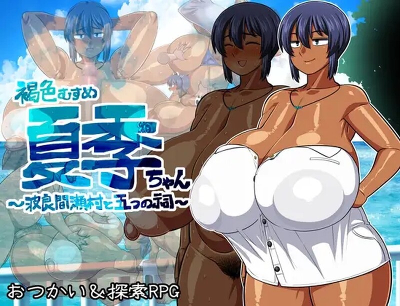 [新官中]【探索RPG/爆乳巨乳/2C】褐色系少女夏季酱～波良间瀬村与五座祠堂～（褐色むすめ夏季ちゃん～波良間瀬村と五つの祠～）V1.11 AI汉化【1.90G】