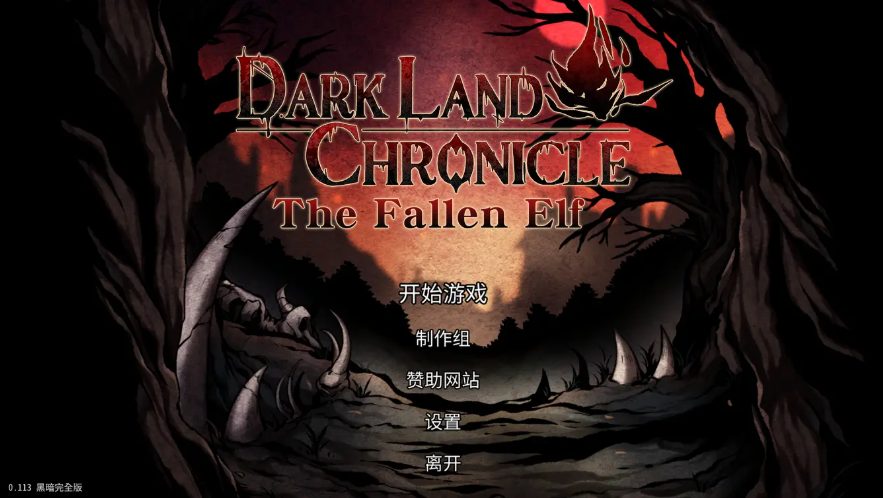 【PC/官中/赞助者版/1.52G】黑暗之地编年史:堕落精灵 Ver0.189 官方中文赞助者版+仿H版饥荒+1.52G