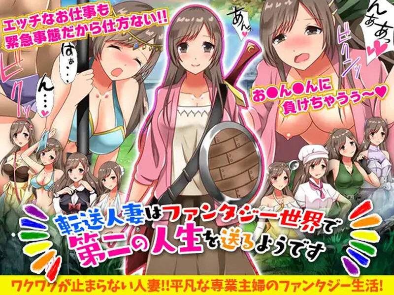 新汉化【回合RPG/人妻奴仆/幻想】转移的妻儿，仿佛在幻想世界里过着第二次人生（転送人妻はファンタジー世界で第二の人生を送るようです）v1.0  内嵌AI汉化版 [PC+安卓1.20G]