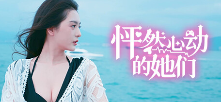 【PC/中文/真人/互动/恋爱/26.99G】怦然心动的她们 Ver0.1.9 中文版 第一视角真人恋爱模拟游戏+26.99G