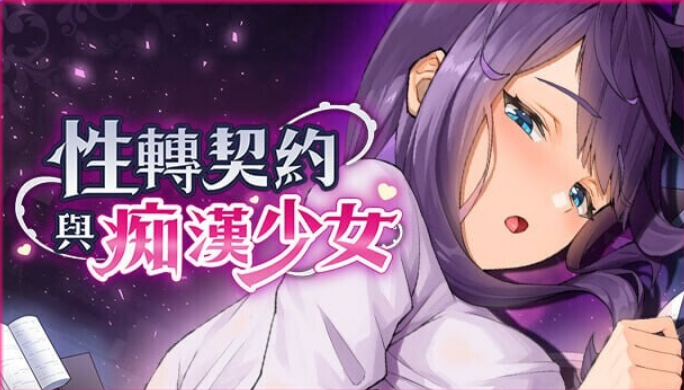 【PC/官中/步兵版/亚洲风/SLG游戏/2.71G】 性转契约与痴汉少女  Ver1.15 官方中文步兵版+自带回想解放+亚洲风SLG游戏+2.71G