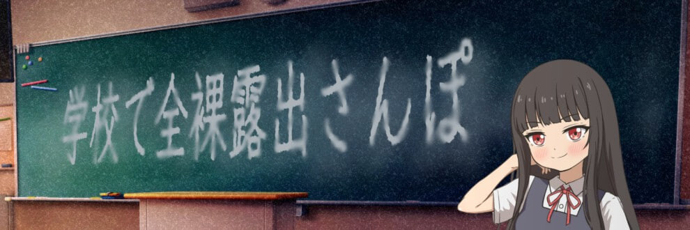 新汉化[日式RPG/羞耻露出] 校内裸体漫步 学校で全裸露出さんぽ 内嵌AI汉化版+作弊码 [PC+安卓 650M]