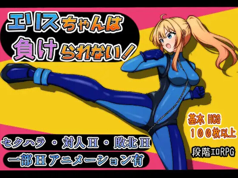 新汉化[回合RPG/战斗H/动态] 艾莉丝酱绝不能输！エリスちゃんは負けられない！内嵌AI汉化版+礼包码 [PC+安卓  1.80G]