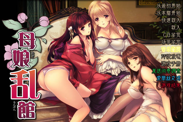 【SLG/汉化版/ADV/CG/4.1G】母娘乱馆 Ver2.8 最终完整汉化版+存档+攻略+全CG包 SLG+ADV&补+4.1G