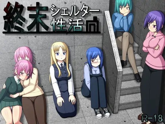新作[日式RPG/动态] 终末避难所性生活 終末シェルター性活 AI汉化版 [1.20G]