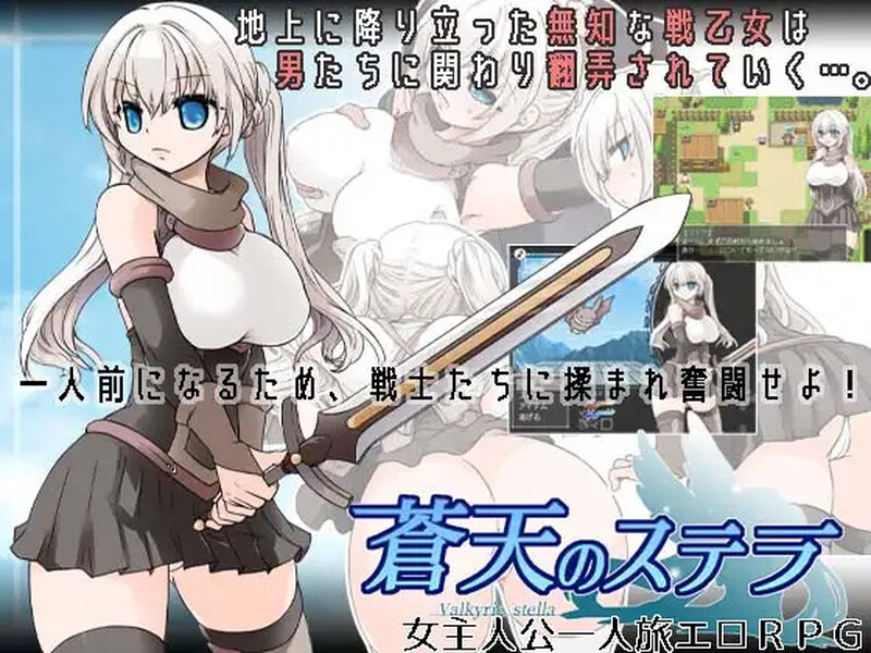 [回合RPG/羞辱] 苍天之丝黛拉 蒼天のステラ V1.02  内置AI汉化版 [PC+安卓1.0G]