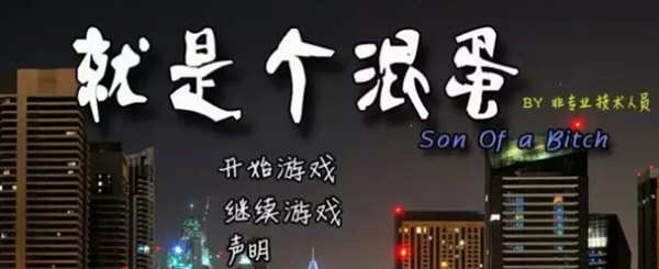 【PC/神作/15G】就是个混蛋(SOB) Ver30+100%精翻汉化版+QSP神作之一+存档+攻略+15G