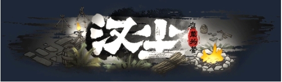 【PC/官中/正式版/模拟生存/5.21G】汉尘:腐草为萤 STEAM官方中文正式版+模拟生存游戏+5.21G