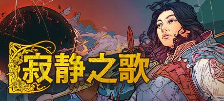 【PC/中文版/策略/7.0G】寂静之歌 Ver1.0.0 官方中文正式版+奇幻4X策略游戏+7.0G