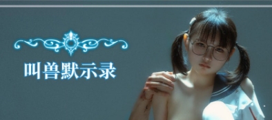 【PC/中文/真人/SLG游戏/13.0G】叫兽默示录 中文配音+真人全动态+SLG游戏+13.0G