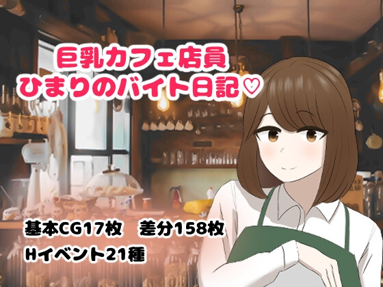 增添AZ[日式RPG] 巨乳咖啡店店员的打工日记 巨乳カフェ店員ひまりのバイト日記 v1.0 内嵌AI汉化版 [PC+安卓-830M]