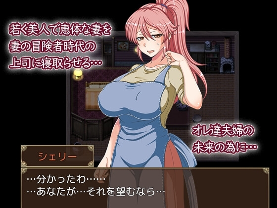 新汉化[日式RPG/被NTR/巨乳爆乳] NTR我的妻子雪莉被操了 歪んだ欲望 寝取らせ妻シェリー ver.1.2 内嵌AI汉化版 [PC+安卓 1.90G]