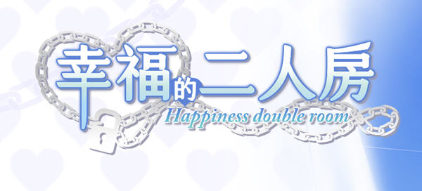 【PC/SLG/中文/养成游戏/4.0G】幸福的二人房(Happiness Double Room) Ver1.0.5 官方中文版 养成类SLG游戏&补更+4.0G