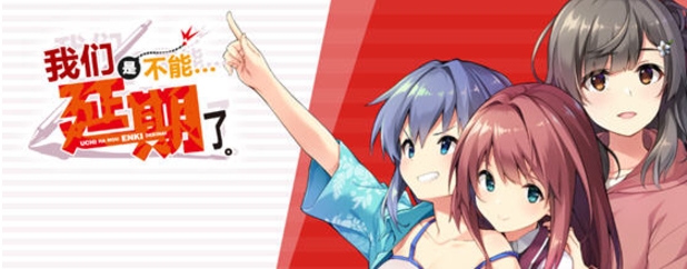 【PC/汉化版/ADV/3.30G】我们是不能再延期了 Ver1.0 AI汉化完整版+恋爱冒险ADV游戏+3.30G