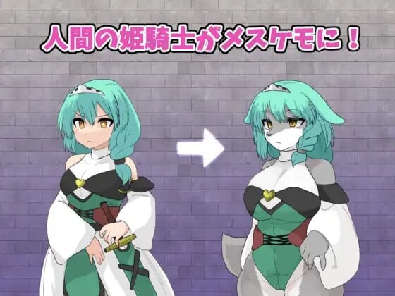 新作[探索RPG/兽化/口交] 星兽 TF姬骑士与魔兽之塔 StarBeast TF姫騎士とケモノの塔 AI汉化版+作弊模式 [430M]