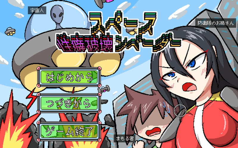DL8月新作【肉鸽ACT/羞耻耻辱】空间性癖破坏者(スペース性癖破壊ンベーダー)V1.0 AI汉化【800MB】