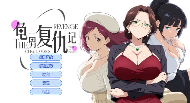 【PC/官中/步兵版/互动/职场OL/SLG游戏/658M】龟男复仇记（The Cheated Man&rsquo;s Revenge）官方中文步兵版+职场OL互动SLG游戏+658M