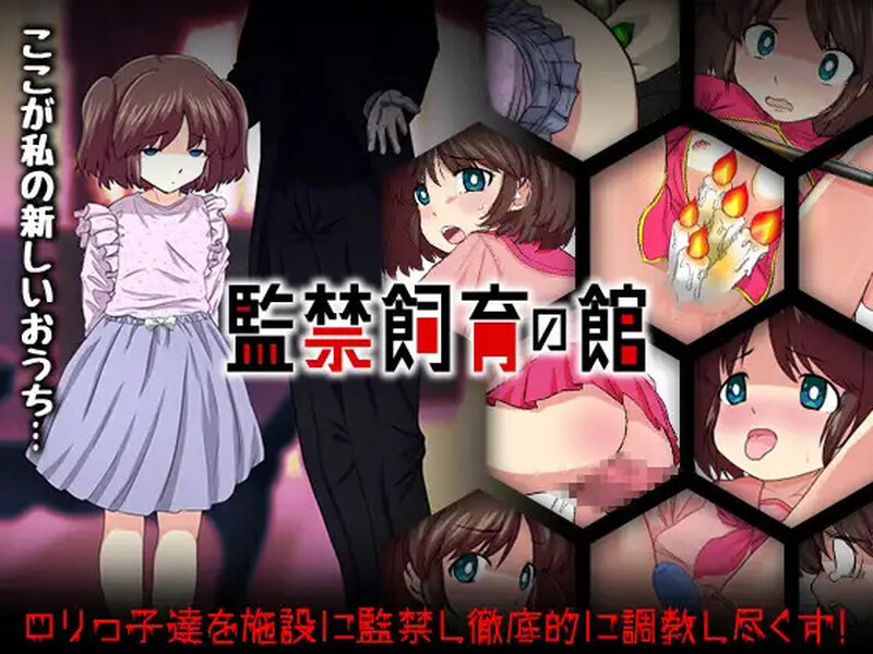 【探索RPG/萝/机械X】监禁饲育之家（監禁飼育の館）内嵌AI汉化版 [ PC+安卓1.10G]