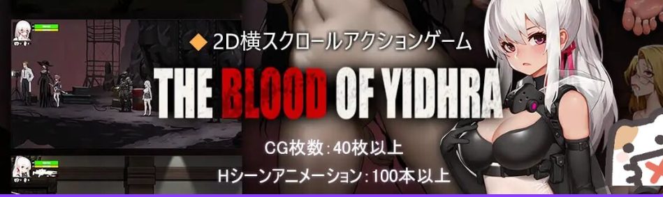 【PC/官中/日式/ACT游戏/4.10G】 神之血:伊德海拉之血 (神の血:The Blood of Yidhra) 官中版+存档+日式ACT游戏+4.10G