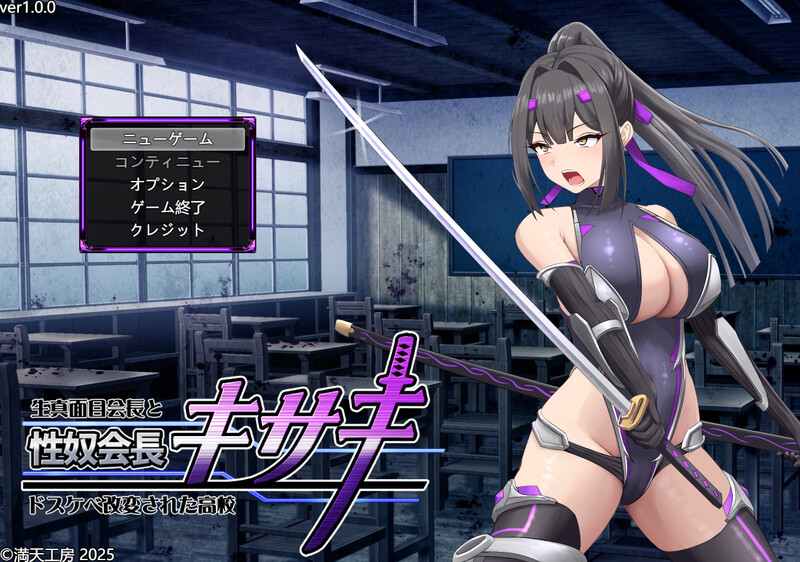 新安卓【爆款RPG/战斗H】性奴会长姬咲～一本正经的学生会长与淫乱改造的高中～（性奴会長キサキ ～生真面目会長とドスケベ改変された高校～）内嵌AI汉化版+作弊码 [ PC+安卓3.10G]