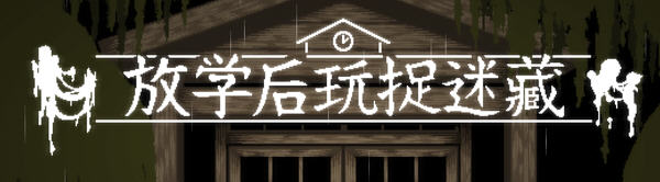 【PC/SLG/中文/恐怖/互动游戏】放课后捉迷藏 Ver1.01 DL官方中文修复版 恐怖互动SLG&补+110M