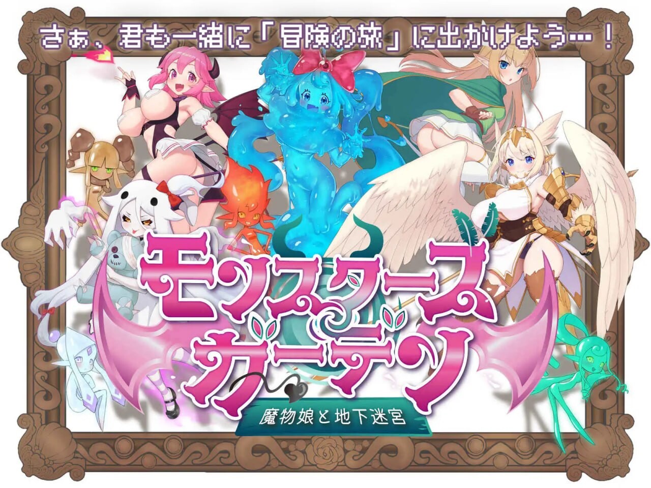 新作[冒险RPG/魅魔/奇幻] 怪物花园 魔物娘与地下迷宫 モンスターズガーデン 魔物娘と地下迷宮 AI汉化版 [930M]