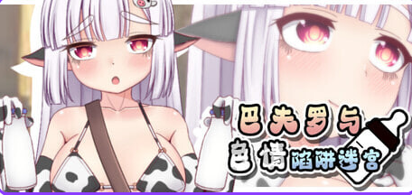 【PC/官中/地牢/RPG游戏/723M】 巴夫罗与色情陷阱迷宫 官方中文版+全回想存档+地牢RPG游戏+723M