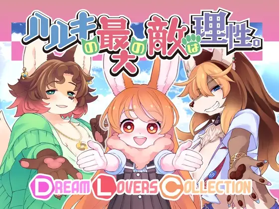 更新[日式RPG/动态] 春树的最大敌人是理性 ハルキの最大の敵は理性。Ver3.0.5 AI汉化版+DLC [4.90G]