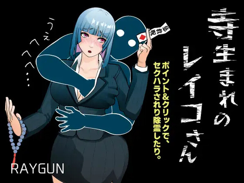 DL12月新作【SLG/探索解密】出生于寺庙的玲子小姐(寺生まれのレイコさん) V1.0 AI汉化【1G】