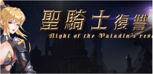 【PC/官中/动作/冒险/ACT游戏/3.60G】圣骑士复仇之夜 官方中文版+横版动作冒险ACT游戏+3.60G