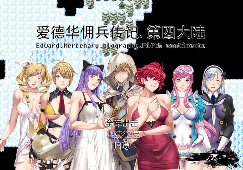 补档【国人RPG/后宫/爆乳巨乳】爱德华佣兵传记-第四大陸-最终完整版-V3.0.0 官方中文【PC+安卓双端-2.40GB】