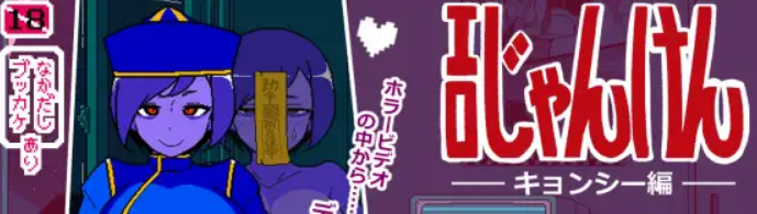 【PC/AI汉化/爆款/SLG游戏/950M】 SQ猜拳 僵尸篇 （エロじゃんけん キョンシー編） AI汉化版+作弊指令+爆款SLG游戏+950M