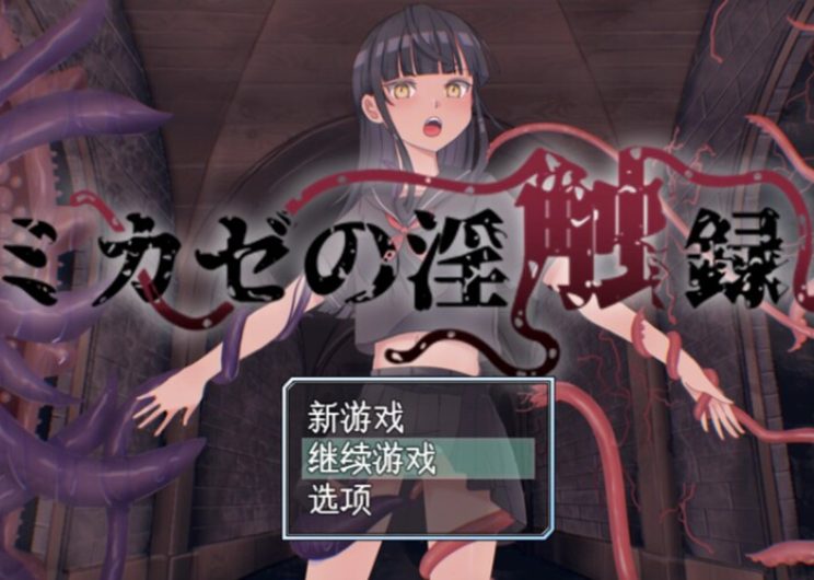 【PC/AI汉化/回合/RPG游戏/1.0G】 风见的淫触录 （ミカゼの淫触録） AI汉化版+回合RPG游戏+1.0G