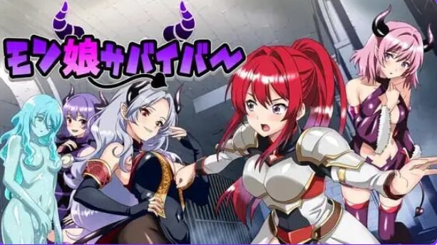 【PC/机翻/互动/RPG游戏/1.10G】 魔物娘幸存者！（モン娘サバイバー!） 机翻版+全回想存档+互动RPG游戏+1.10G