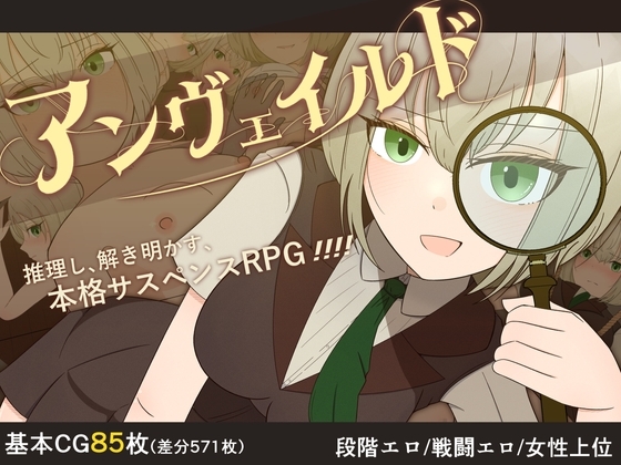 增添AZ[探索RPG/凌辱多P] 揭秘 —名侦探夏洛特与血腥开膛手― アンヴェイルド ―名探偵シャーロットと血濡れた切り裂き魔― V1.0 AI汉化版 [PC+安卓-1.40G]