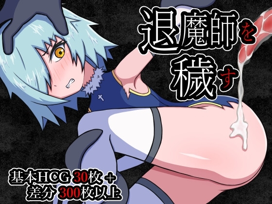 新汉化[日式RPG/强X/异种X] 玷污退魔师 退魔師を穢す 内嵌AI汉化版+作弊码 [PC+安卓 770M]