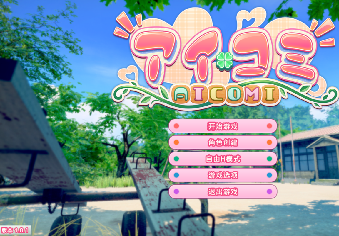 更新[3D大作/互动养成/恋爱] 爱语心通 Aicomi アイコミ V2.0.3 精翻汉化版+去码版+特典+全DLC+自由H全解锁 [40.0G]