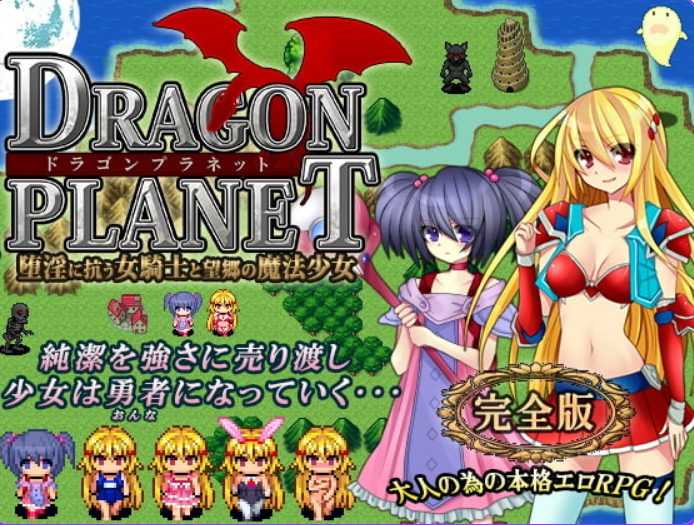 【PC/AI汉化/探索/RPG游戏/1.30G】 龙之星～抵抗沉沦YY的女骑士与思乡的魔法少女～ Ver2.02 内嵌AI汉化版+全回想存档+Ver2.03正式版+探索RPG游戏+1.30G